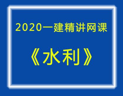 2020一建水利精讲网课-吕桂军