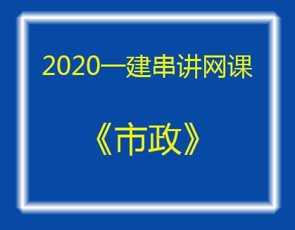 2020一建市政串讲网课-邵宏